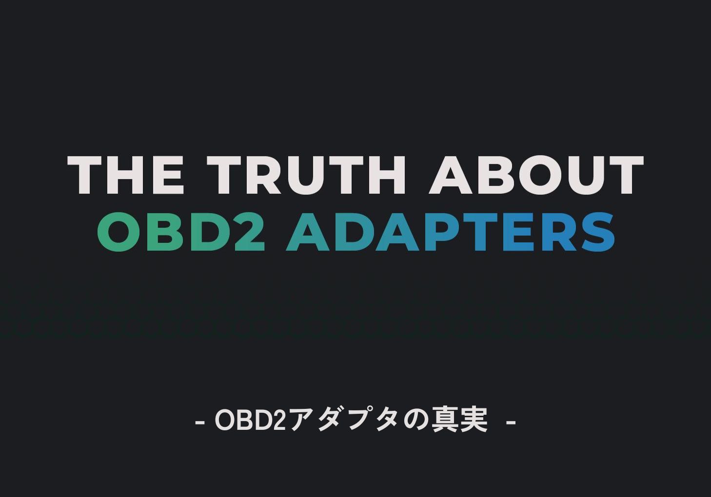 OBD2アダプタの真実 – CARISTA Japan ヘルプセンター